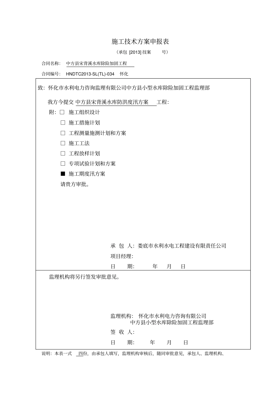 宋背溪水库施工期渡汛方案_第1页