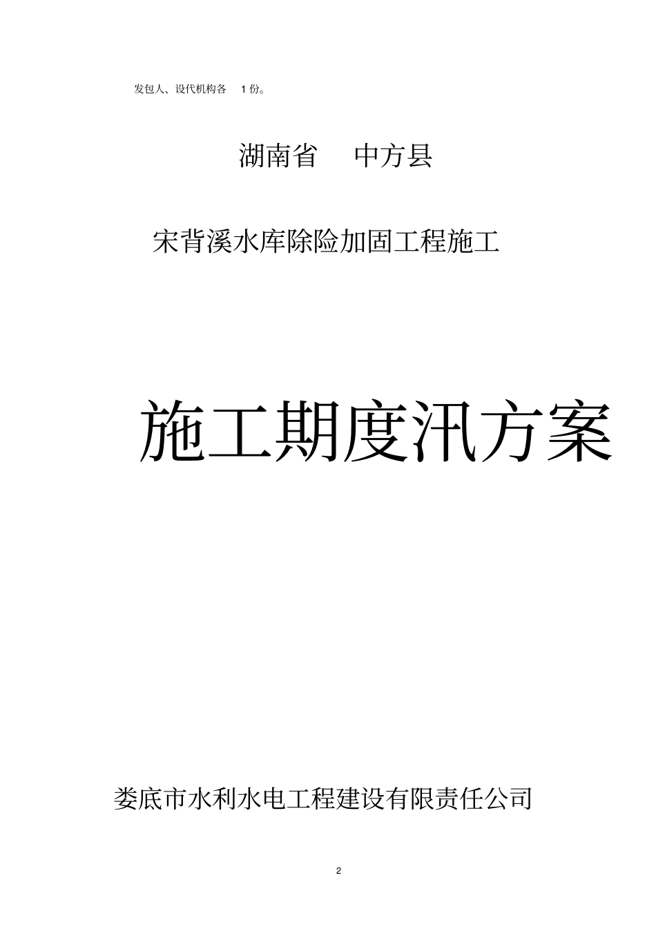 宋背溪水库施工期渡汛方案_第2页