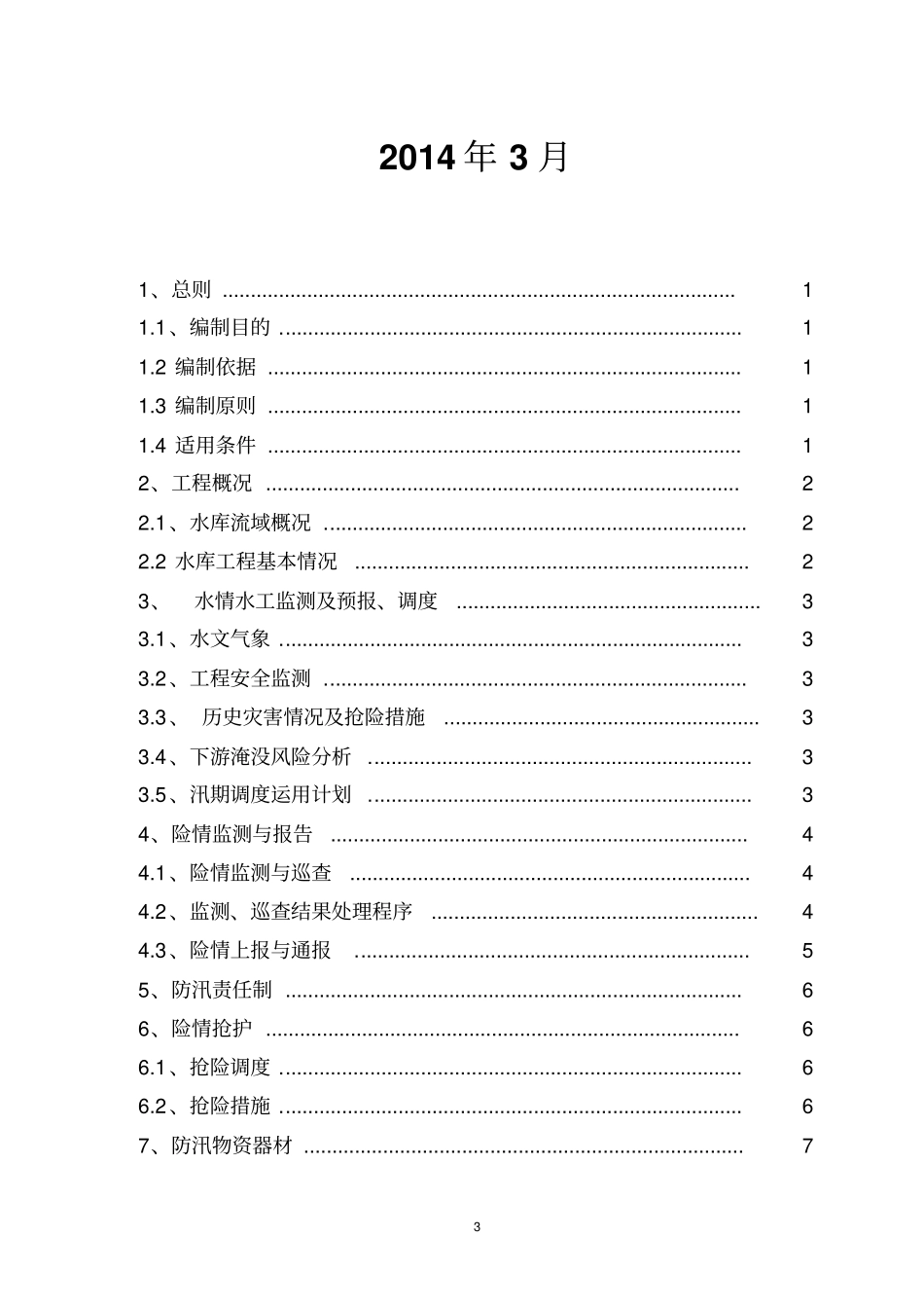 宋背溪水库施工期渡汛方案_第3页