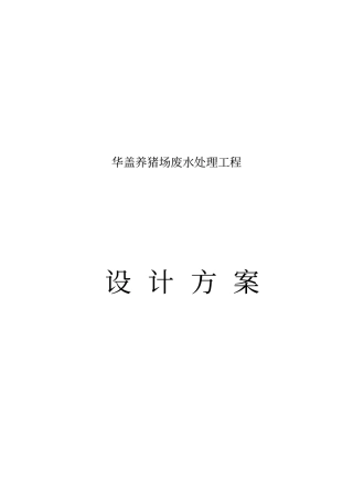 宋灿辉60t养猪场废水处理工程方案