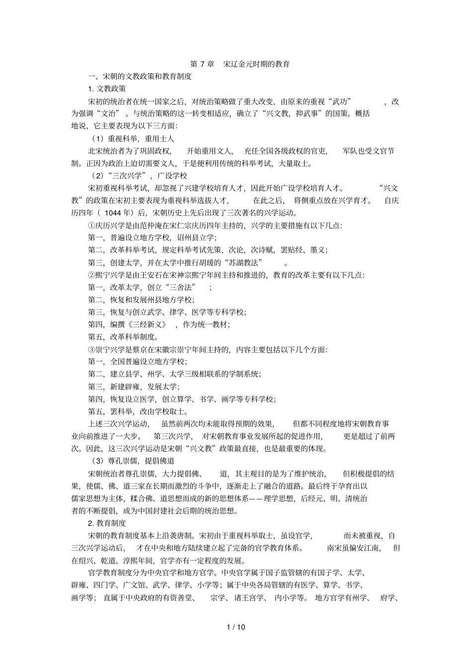 宋辽金元时期的教育_第1页