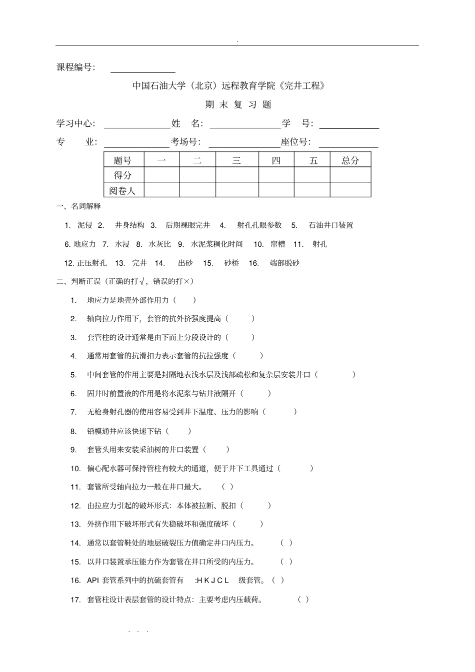 完井工程期末复习试题_第1页