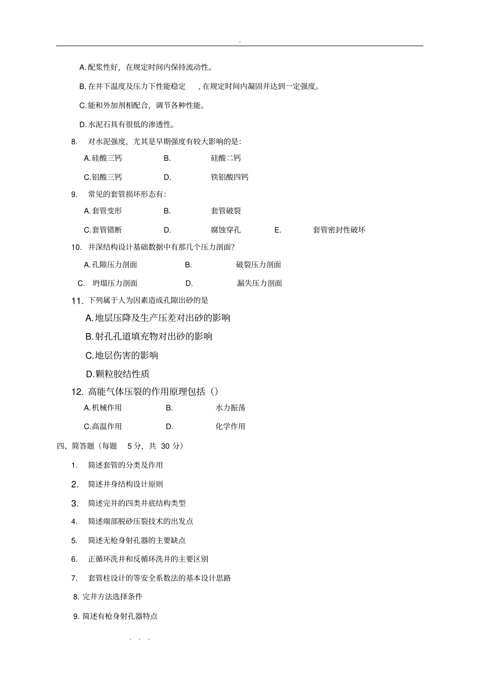 完井工程期末复习试题_第3页