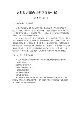 完井技术国内外发展现状分析