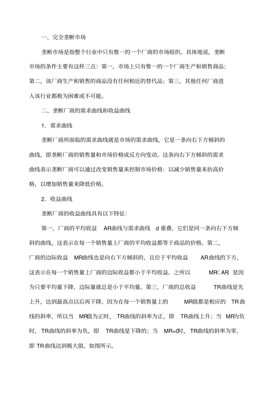 完全垄断场与垄断竞争场_第2页