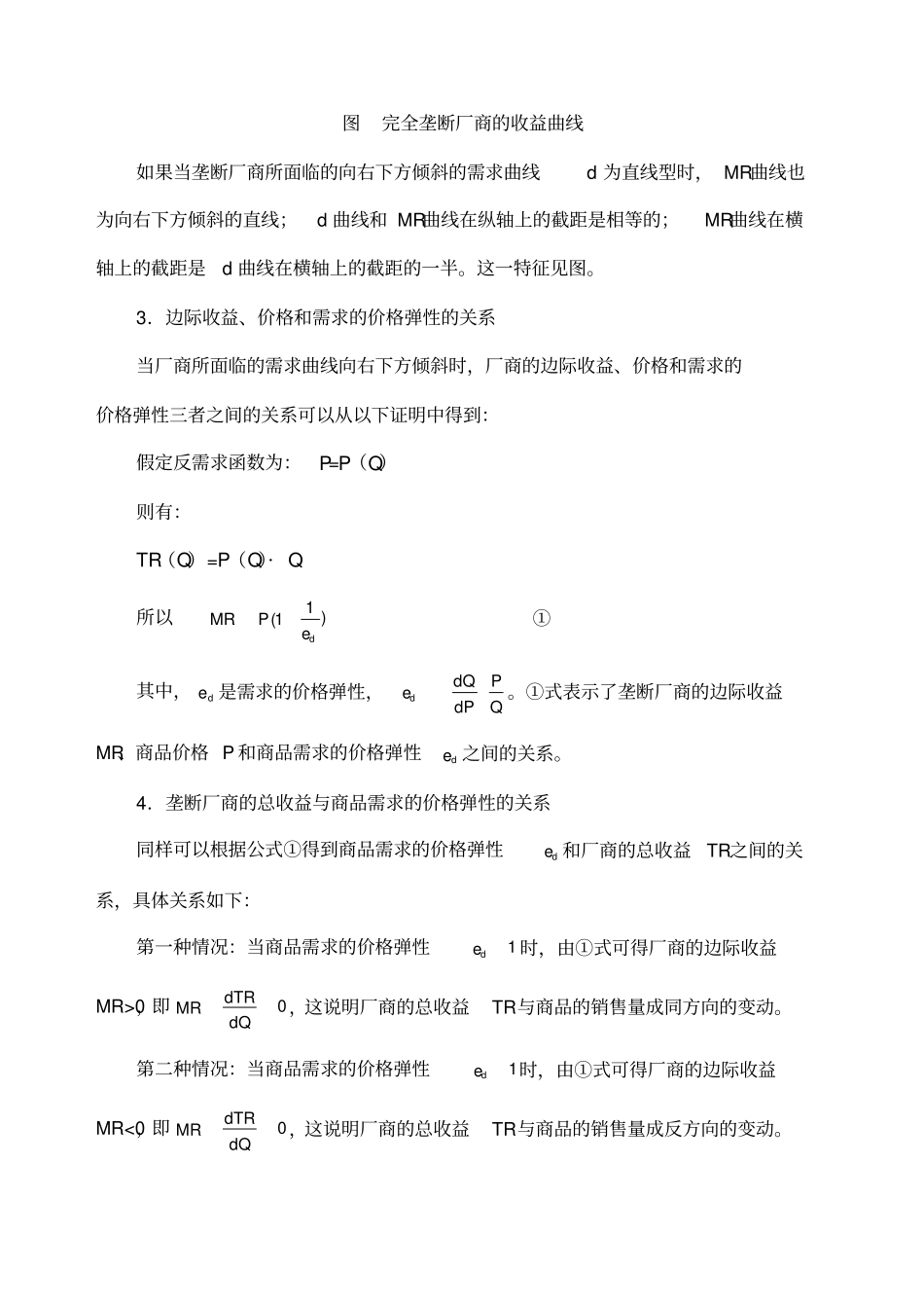 完全垄断场与垄断竞争场_第3页