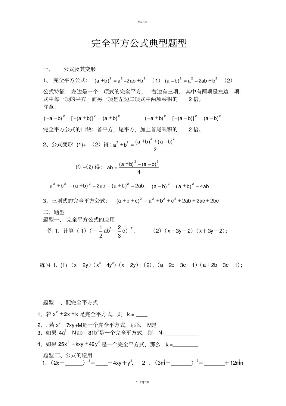完全平方公式典型题型_第1页