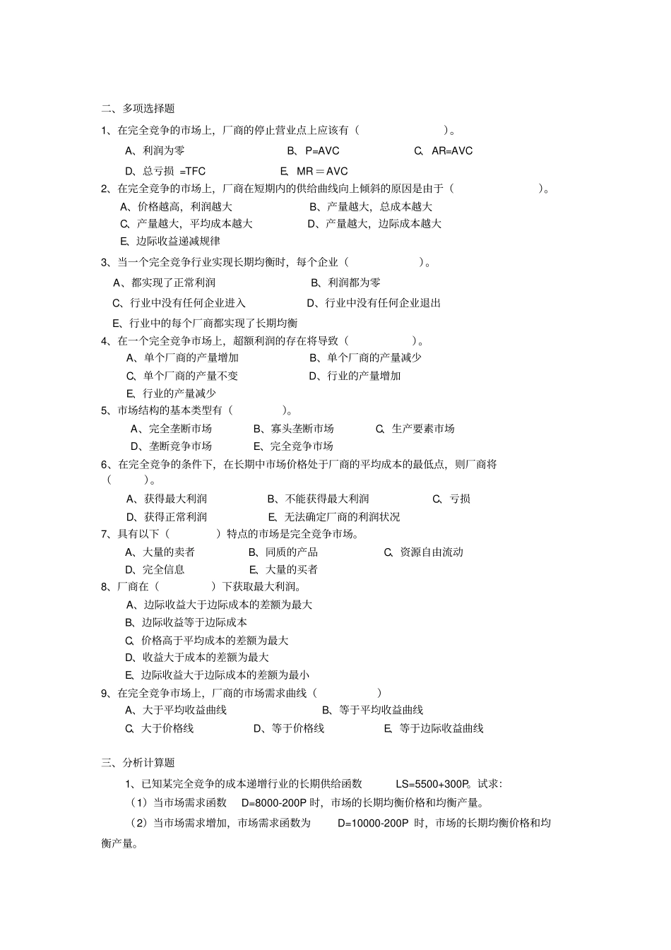 完全竞争场习题+答案_第3页