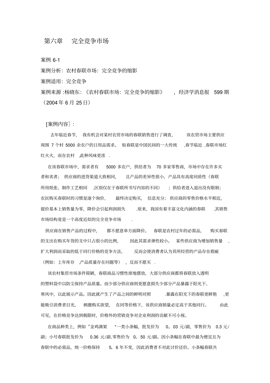 完全竞争场案例分析_第1页