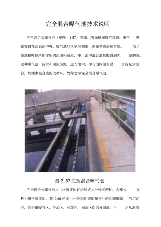 完全混合曝气池技术说明