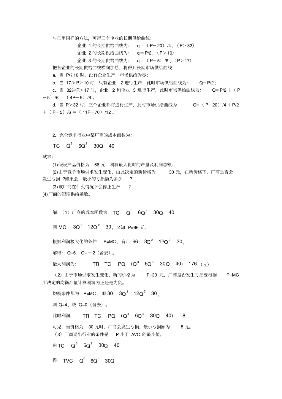 完全竞争场计算题_第2页