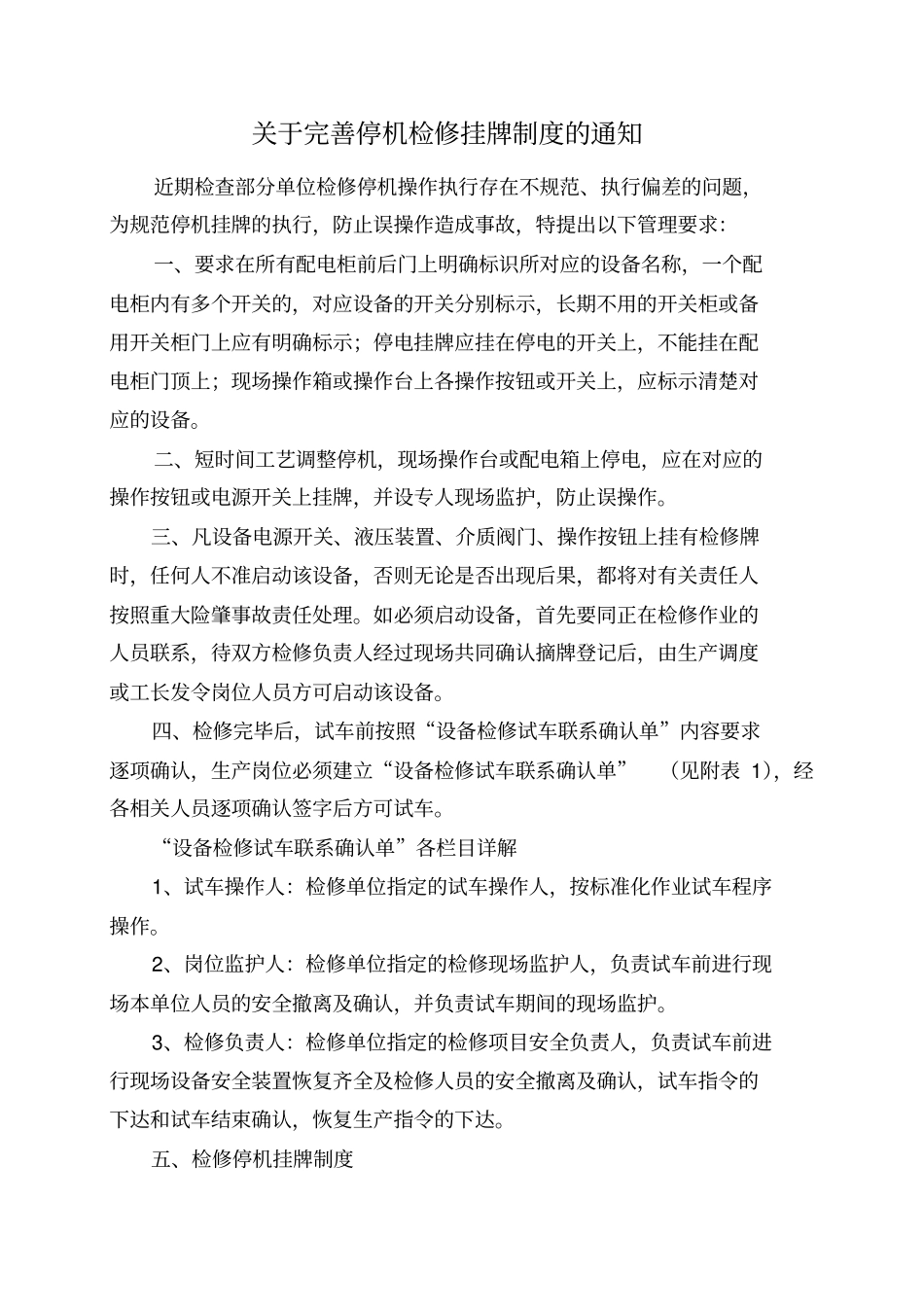 完善停机检修挂牌制度_第1页