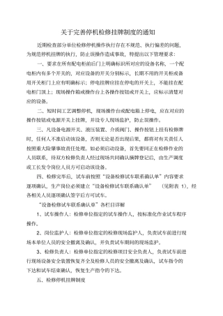 完善停机检修挂牌制度