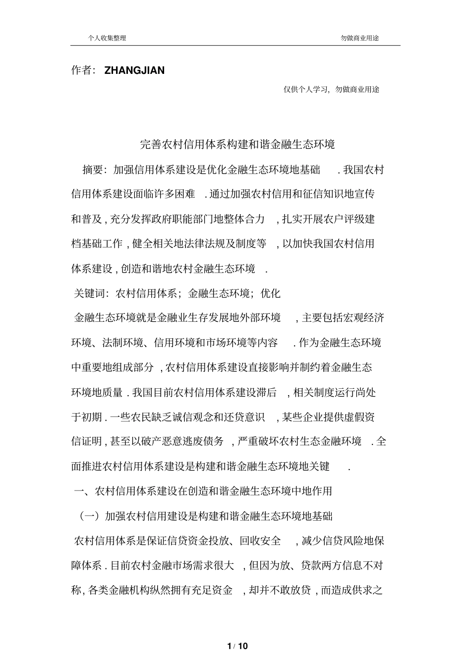 完善农村信用体系构建和谐金融生态环境_第1页