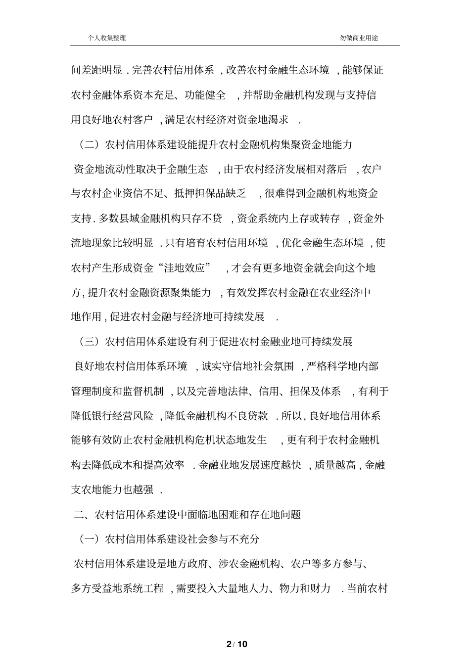 完善农村信用体系构建和谐金融生态环境_第2页