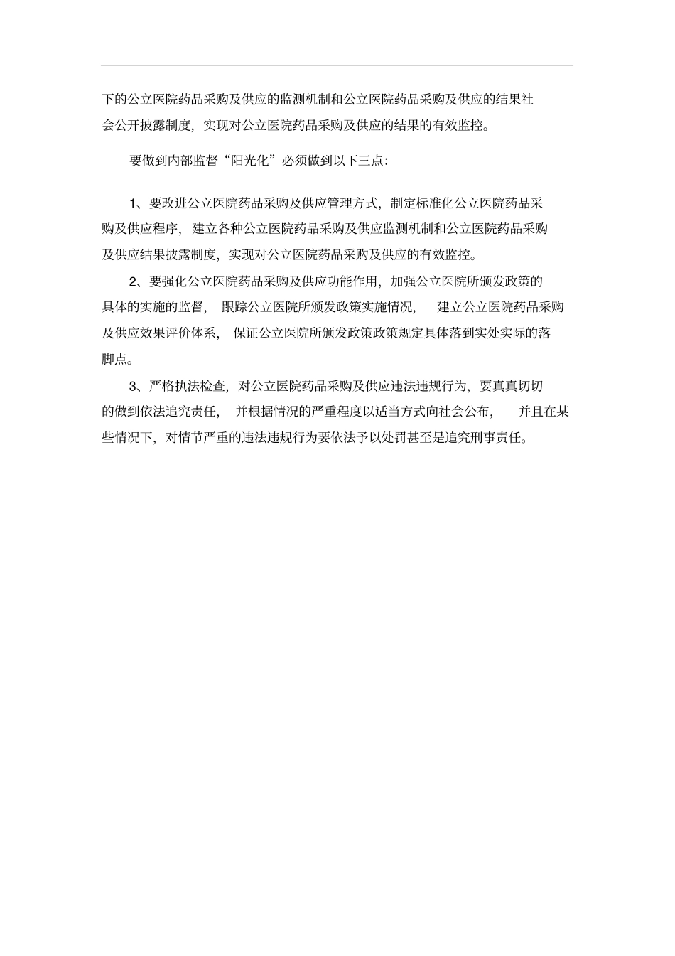 完善公立公立医院药品采购及供应工作内部控制的措施_第3页