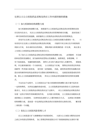 完善公立公立医院药品采购及供应工作内部控制的措施
