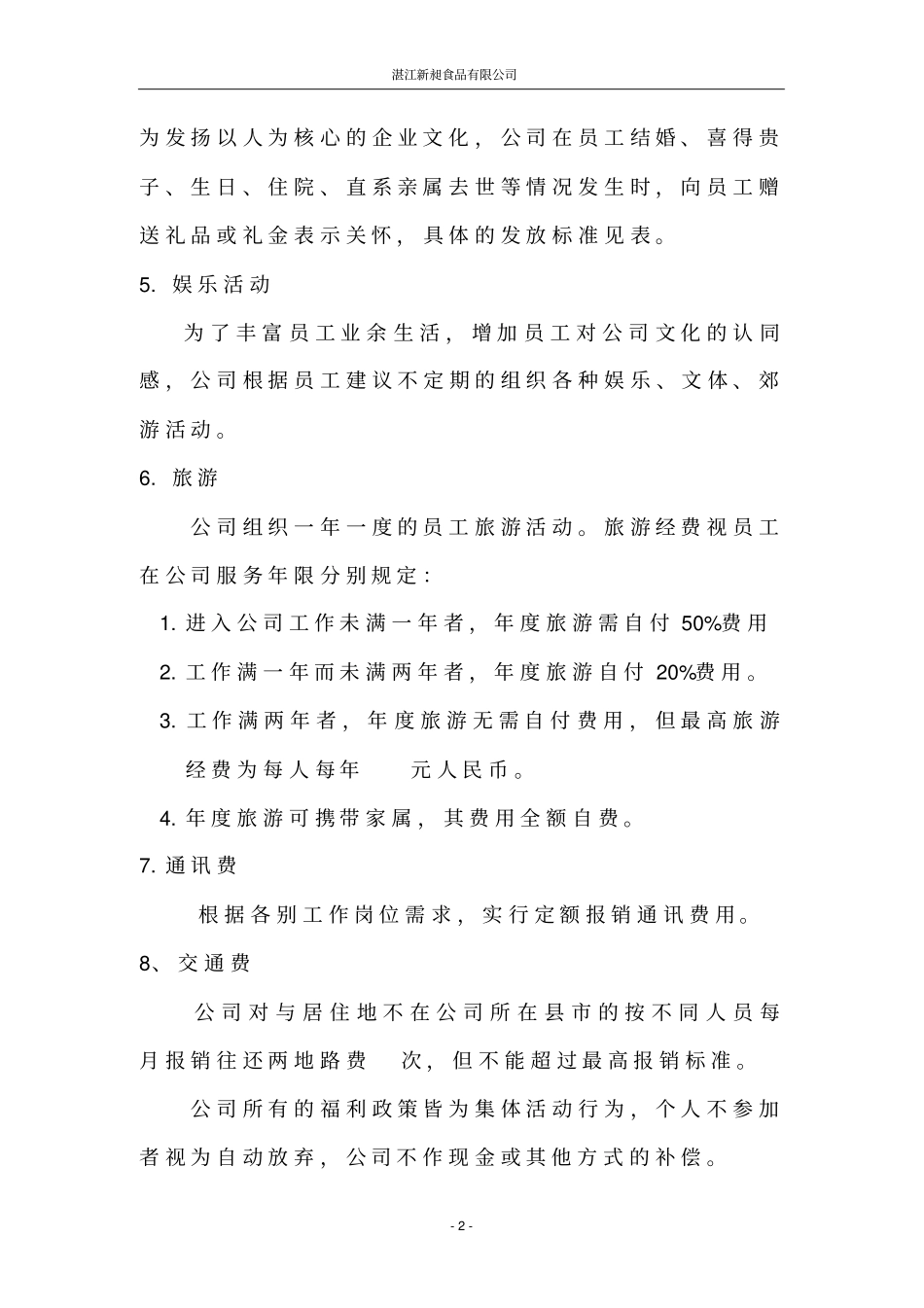 完善公司福利待遇制度_第2页