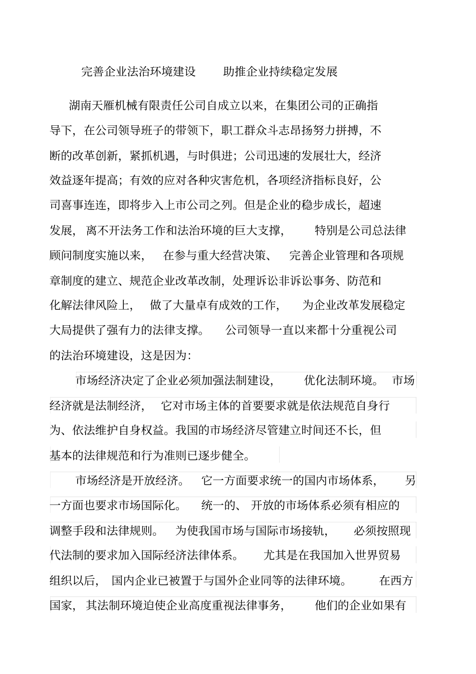 完善企业的法治环境促进企业的持续发展_第1页