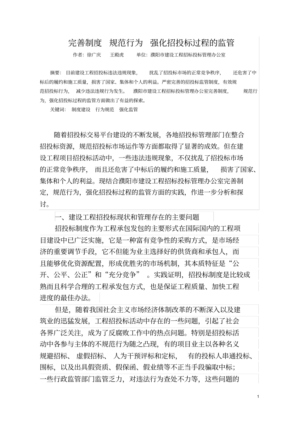 完善制度规范行为强化招投标过程监管_第1页