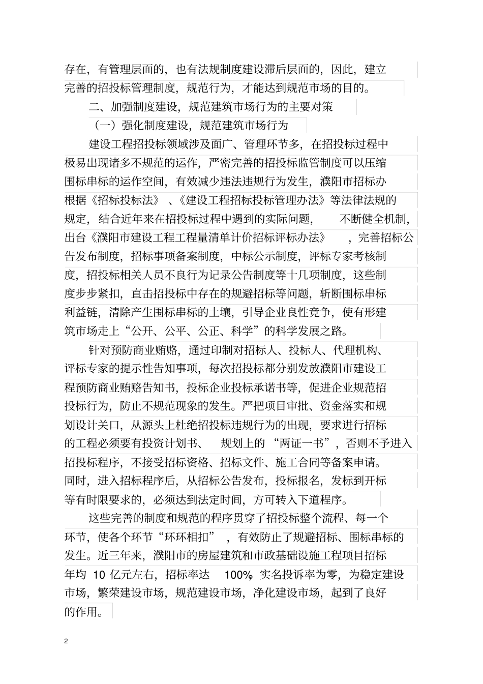 完善制度规范行为强化招投标过程监管_第2页