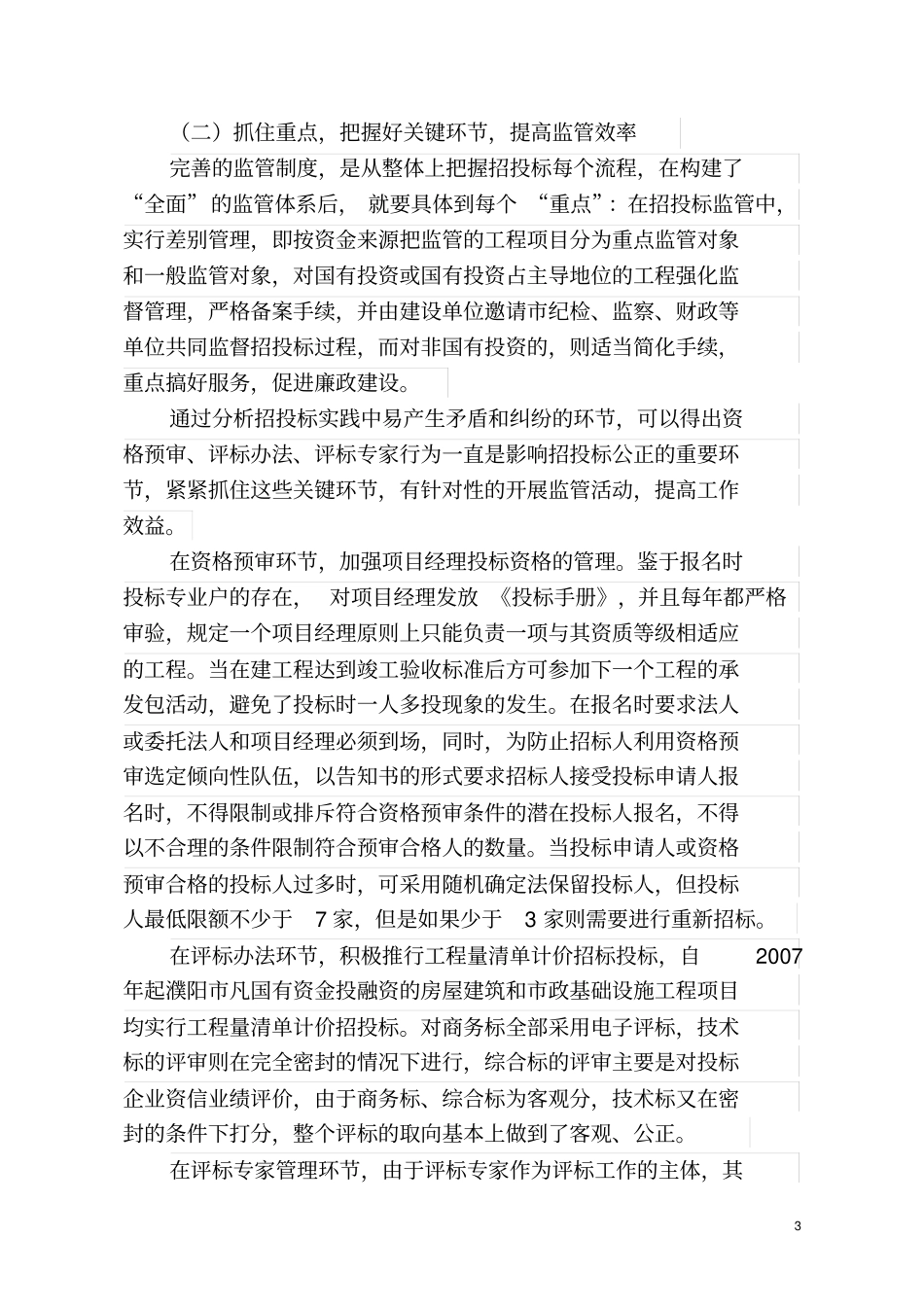 完善制度规范行为强化招投标过程监管_第3页