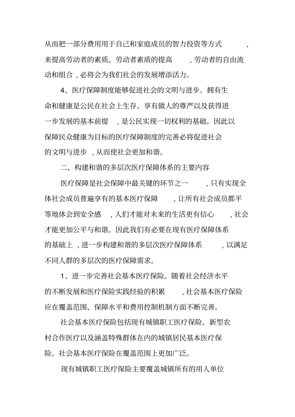 完善医疗保障制度是构建和谐社会的重要内容_第3页