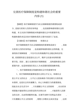 完善医疗保障制度是构建和谐社会的重要内容