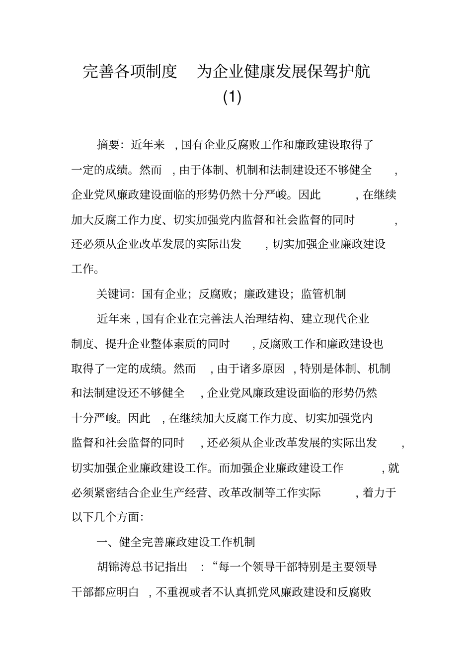 完善各项制度为企业健康发展保驾护航_第1页