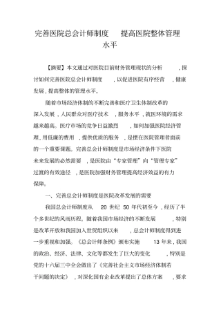 完善医院总会计师制度提高医院整体管理水平