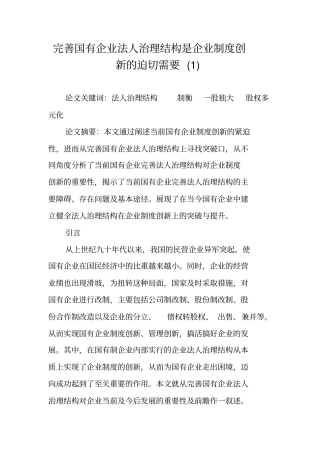 完善国有企业法人治理结构是企业制度创新的迫切需要