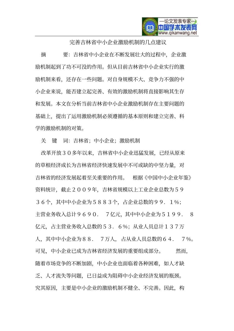 完善吉林中小企业激励机制几点建议_第1页