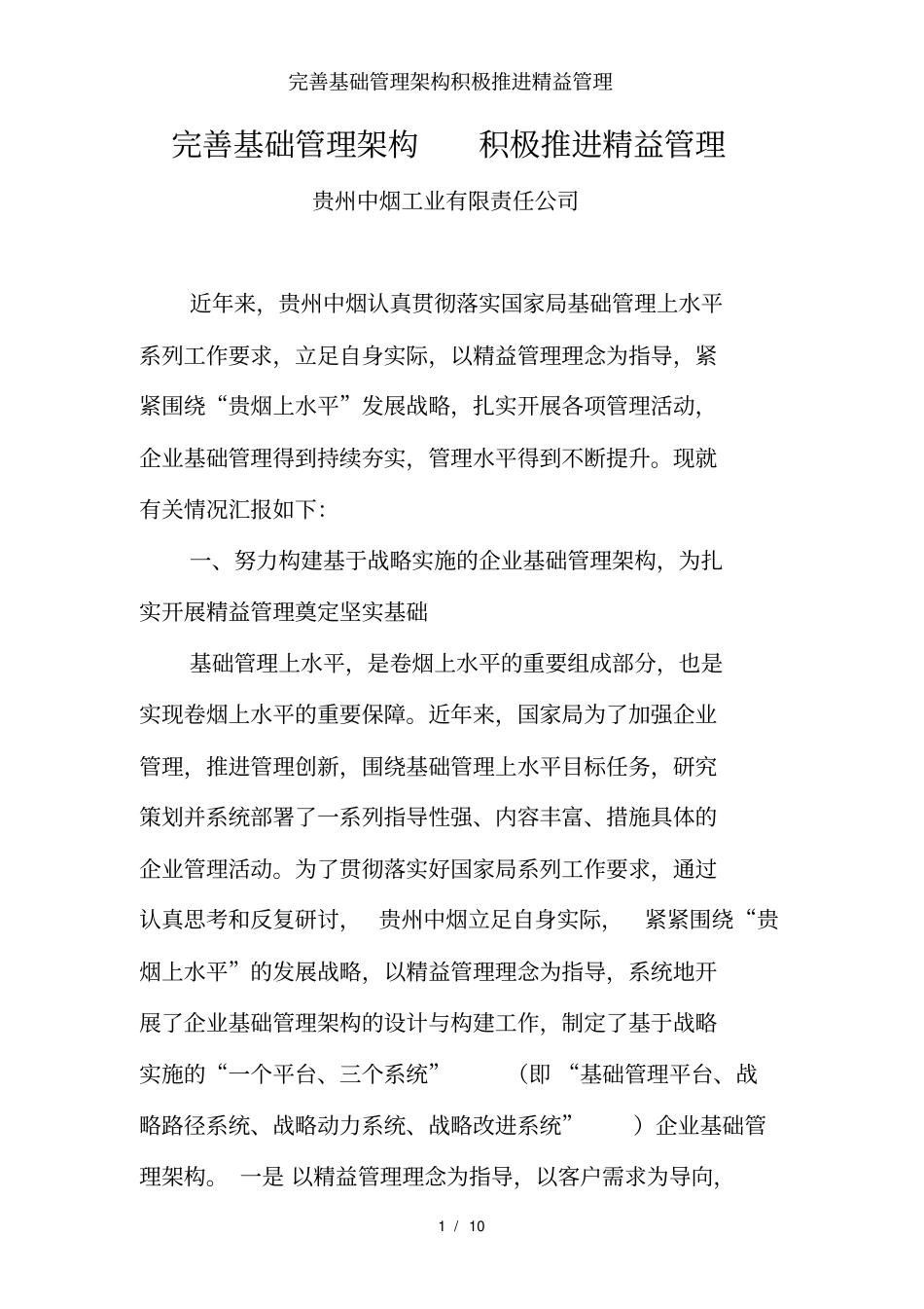 完善基础管理架构积极推进精益管理_第1页