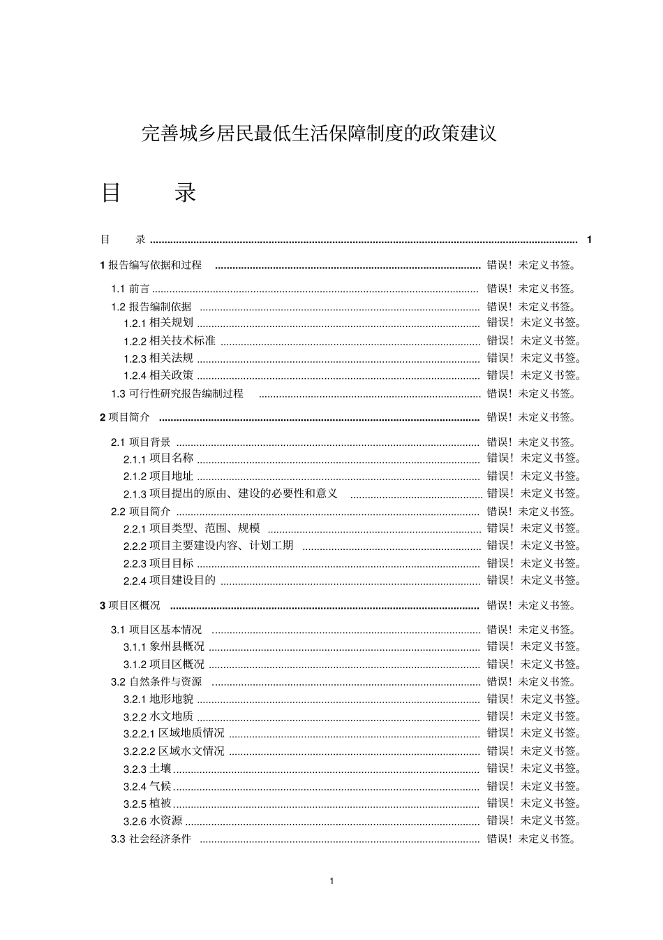 完善城乡居民最低生活保障制度的政策可行性研究分析报告_第1页