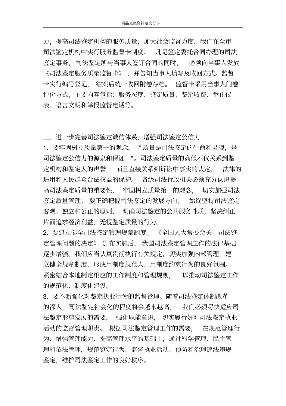 完善司法鉴定诚信体系是提升公信力有效途径思考-精品文案范文_第3页