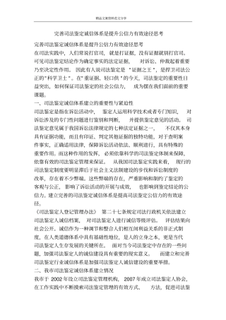 完善司法鉴定诚信体系是提升公信力有效途径思考-精品文案范文