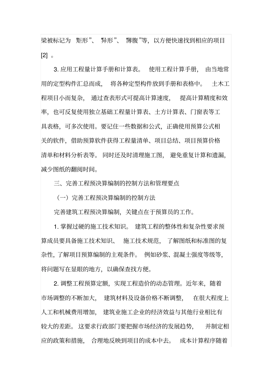 完善工程预决算编制的控制方法和管理要点_第3页