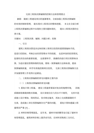 完善工程预决算编制的控制方法和管理要点