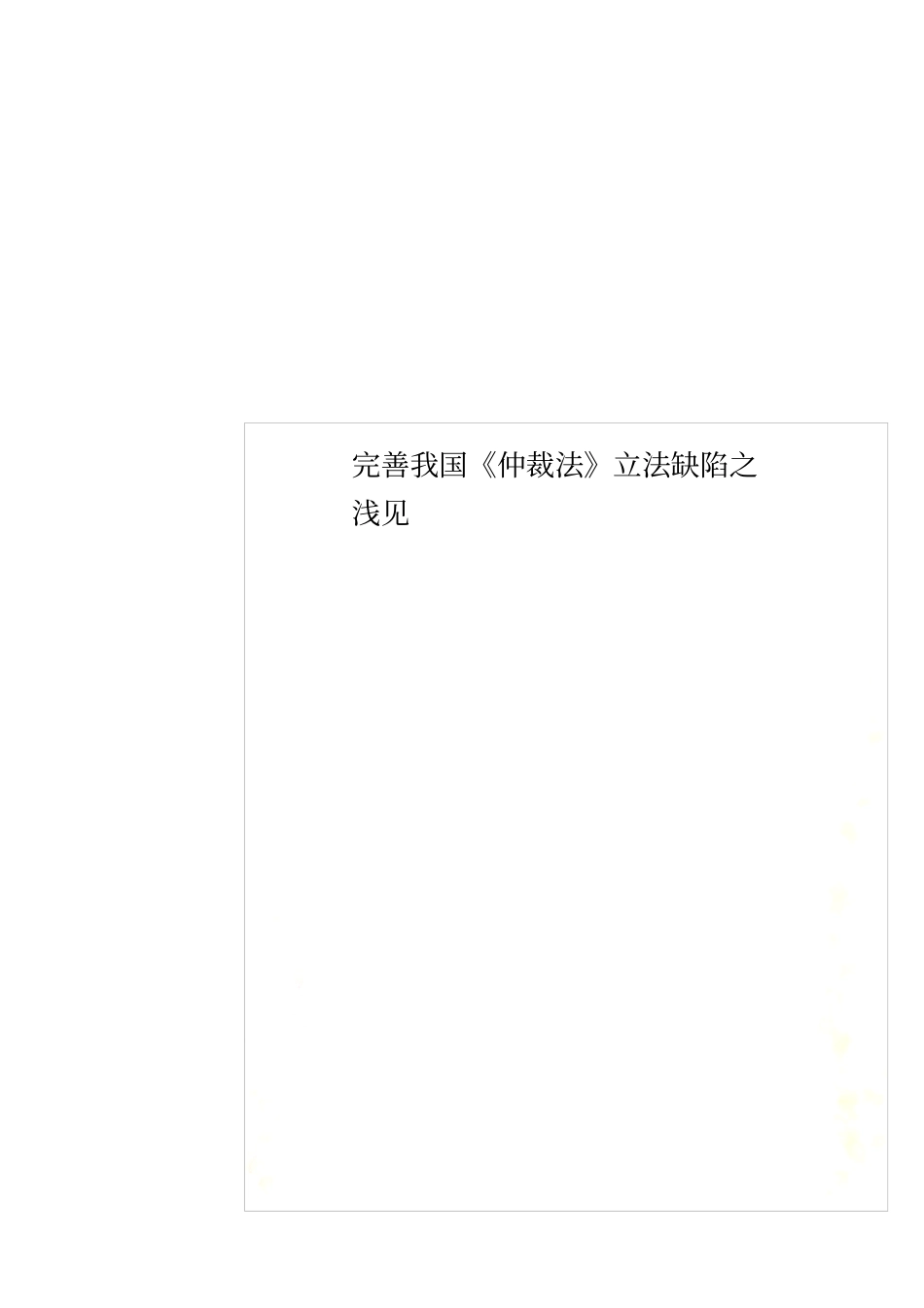 完善我国仲裁法立法缺陷之浅见_第1页