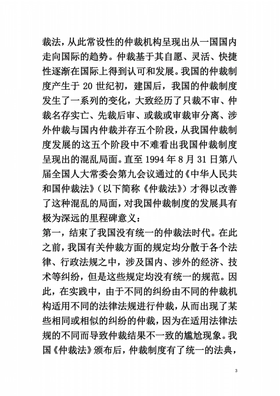 完善我国仲裁法立法缺陷之浅见_第3页