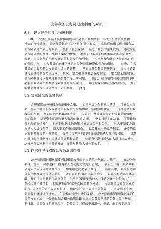 完善我国公务员退出制度的对策