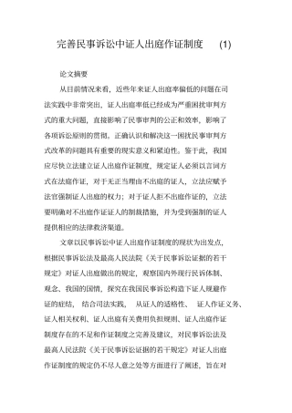 完善民事诉讼中证人出庭作证制度