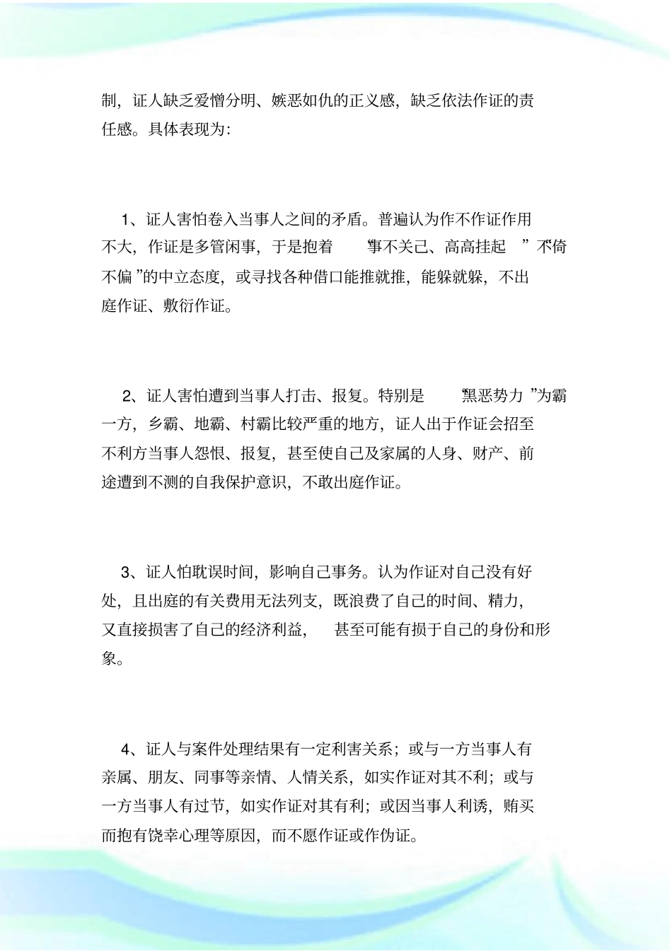 完善民事诉讼证人制度的几点思考-陈小熊_第2页