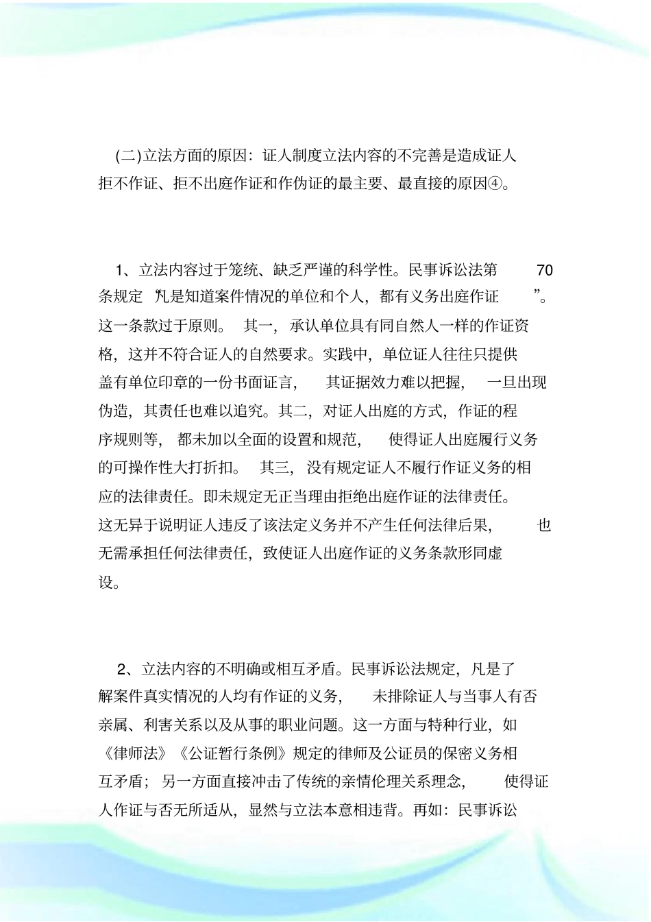 完善民事诉讼证人制度的几点思考-陈小熊_第3页