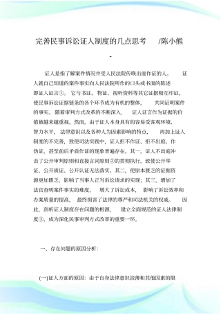 完善民事诉讼证人制度的几点思考-陈小熊