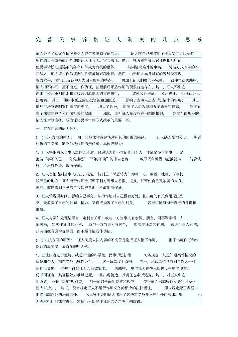完善民事诉讼证人制度的几点思考_第1页
