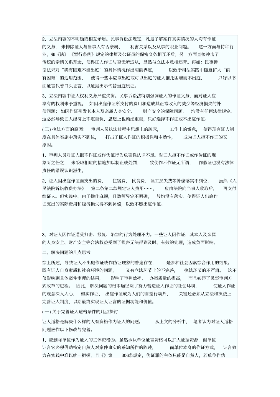 完善民事诉讼证人制度的几点思考_第2页