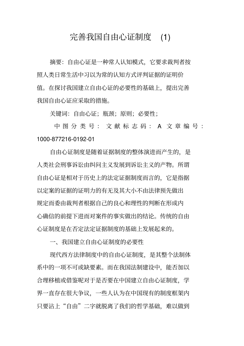 完善我国自由心证制度_第1页