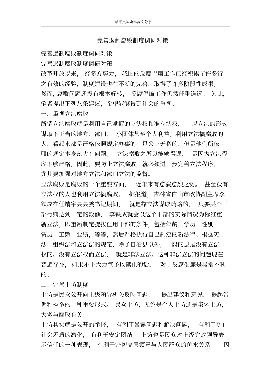 完善遏制腐败制度调研对策-精品文案范文_第1页