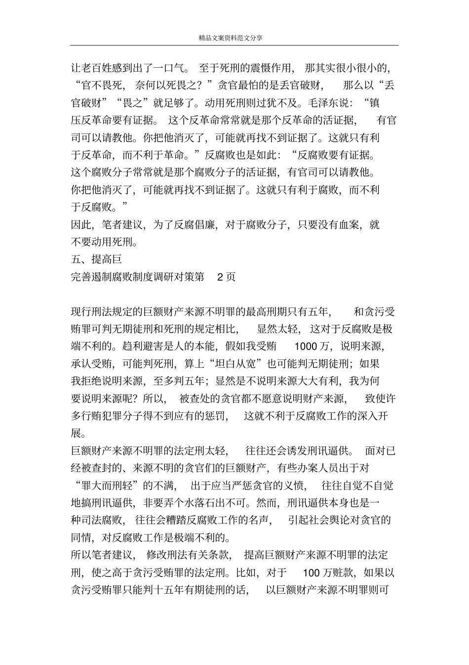 完善遏制腐败制度调研对策-精品文案范文_第3页